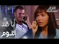 مسلسل الأوراق المتساقطة Yaprak Dökümü مقطع من الحلقة 3 أنا ضد النوم 