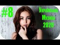 🇺🇦  Українська Музика 2020 🎵 Українські Сучасні Пісні 2020 🎵 Нові Популярна Хіти 2020 #8