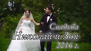 Цыганская Свадьба 2016г. Москва Николай и Зоя