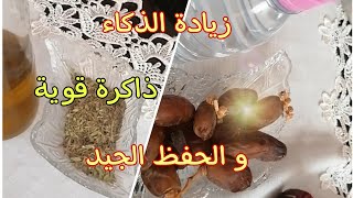 معجزة الحفظ و الذاكرة القوية //حل مشكلة ضعف التركيز في الامتحانات //وصفة سحرية مجربة لزيادة التركيز