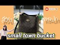 #รีวิวกระเป๋าSMALL TOWN BUCKET BAG IN SIGNATURE CANVAS (COACH 2312)  IM/BROWN BLACK