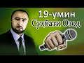 СУҲБАТИ ОЗОД-19