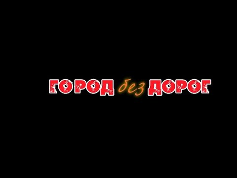 Город без дорог!!! Новоузенск Город без дорог!!! Новоузенск