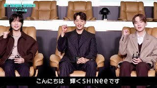 SHINeeキー、ミンホ、テミンから日本の観客にむけてコメント到着！映画『MY SHINee WORLD』メンバーコメント動画