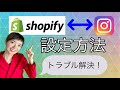 【Shopify設定方法】onlineSHOPの商品をinstagramで販売する