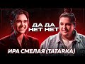 TATARKA – звонок Джарахову, об измене Ильича с Таюрской и предательстве КликКлака | ДаДа — НетНет