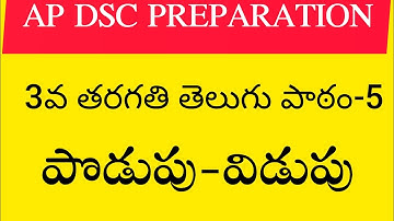 Ap dsc 2023 latest news to day Ap 3rd class telugu lesson-5 |పొడుపు-విడుపు| #apdsc2023 #apdsc