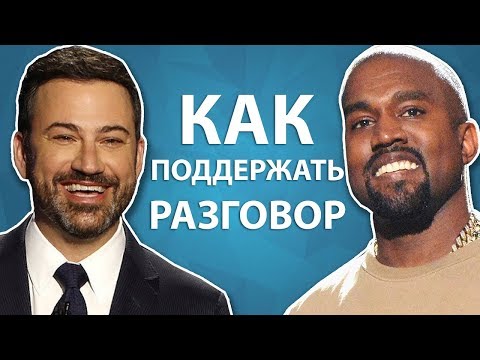 Как Поддержать Разговор Интроверту