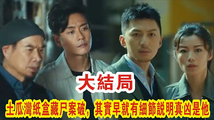 【Eng Sub】《法证先锋5》大结局：土瓜湾纸盒藏尸案破，其实早就有细节说明真凶是他#黄宗泽#袁伟豪#蔡洁#蔡思贝# - 天天要闻