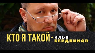 ИЛЬЯ БЕРДНИКОВ - КТО ТАКОЙ ? Моя история жизни и служения #ИльяБердников #мояистория #служитель