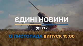 Новини Факти ICTV - випуск новин за 🕐15:00🕐 (12.11.2022)