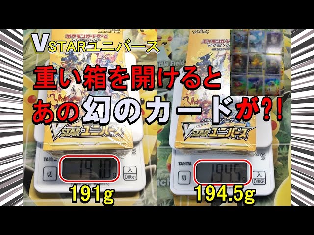 ポケカ開封】VSTARユニバース他と比べて重い箱を開けてみたらヤバすぎ