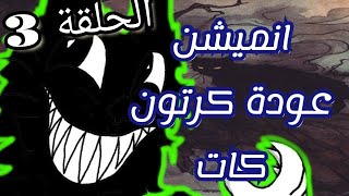 كرتون كات الحلقة 3 | كرتون كات المرعب | حقيقة كرتون كات | cartoon cat | قصص رعب انميشن | القط المرعب