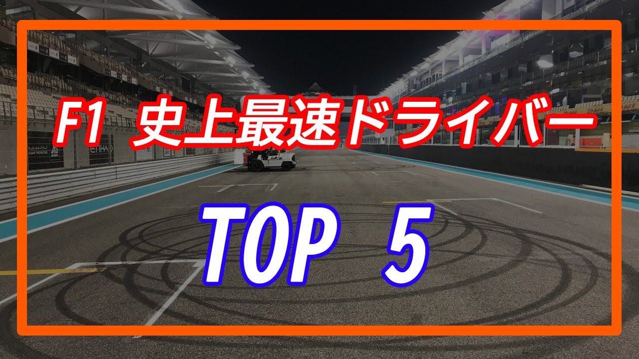 F1 史上最速ドライバー Top5 Youtube