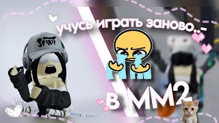 [😭] УЧУСЬ ИГРАТЬ ЗАНОВО..- В ММ2 *ясталанубом??..* Роблокс, roblox, mm2, мм2