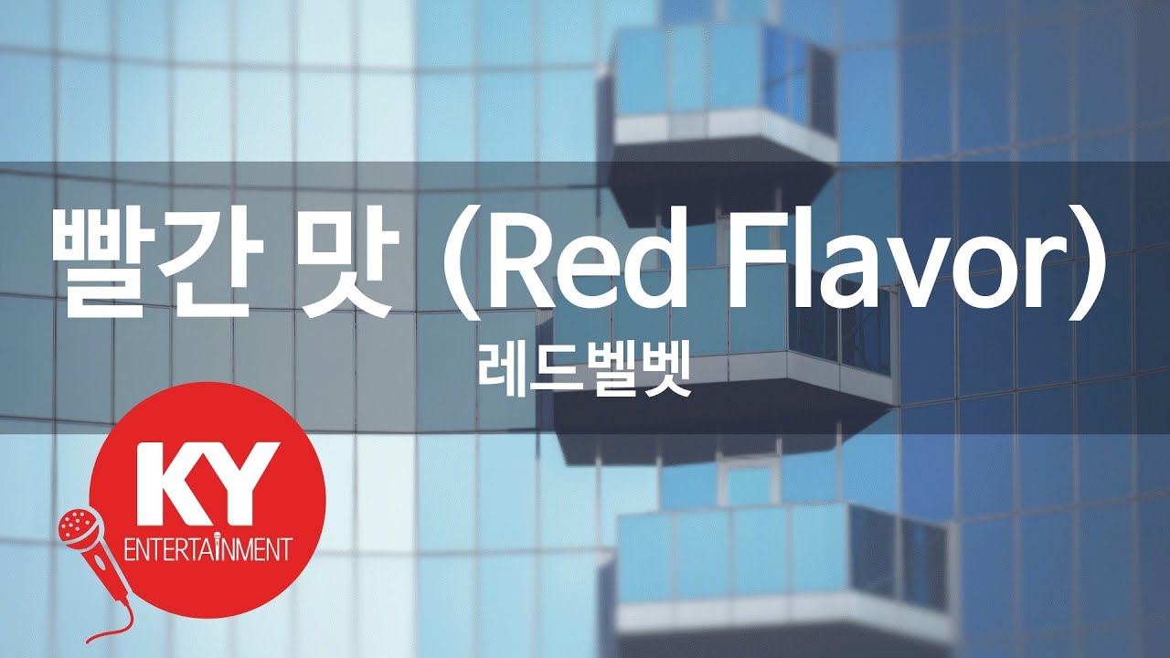[KY 금영노래방] 빨간 맛 (Red Flavor) - 레드벨벳 (KY.90338) / KY Karaoke