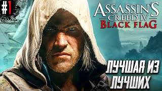 ЛУЧШАЯ ИЗ ЛУЧШИХ В ИСТОРИИ Assassins Creed Black Flag #1
