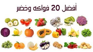 أفضل 20 فواكه وخضر