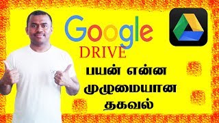 Google Drive Full Details / பயன் என்ன முழுமையான தகவல்