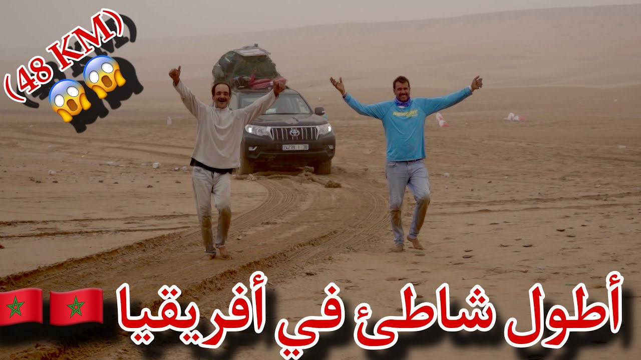 الشاطئ الأبيض: اكتشاف أطول شواطئ إفريقيا مع فريق ملتقى الرياس