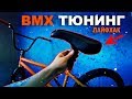 Bmx тюнинг  (Как обшить седло) BMX STREET