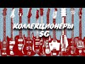 Коллекционеры SovietGuitars