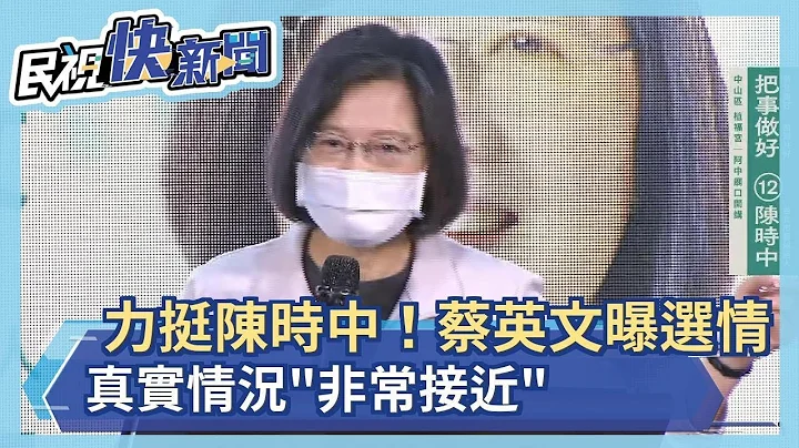 力挺陈时中！　蔡英文曝北市选情真实情况「非常接近」－民视新闻 - 天天要闻