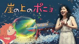 【高音質】久石譲：海のおかあさん　ソプラノ：石橋栄実　ピアノ：關口康祐