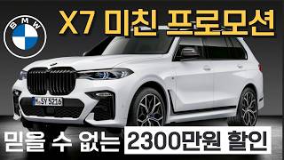 재고 몇 대 없어요. BMW X7 선착순 2300만원 할인. 7시리즈 X7 5월 셔틀카 프로모션