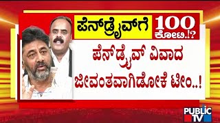 ಡಿಕೆಶಿ ವಿರುದ್ಧ ದೇವರಾಜೇಗೌಡ ಮಾಡಿದ ಆರೋಪ ನಿಜಾನಾ..? | DK Shivakumar vs Devaraje Gowda