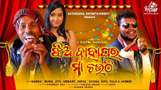 JHIA BAHAGHARA MAA CHAUTHI || NALI AMBA PUA BAHAGHARA |ANTARANGA ENTERTAINMENT || ଝିଅ ବାହାଘର ମା ଚଉଠି