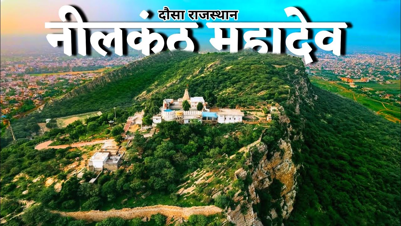 Nilkanth Mahadev Mandir Dausa Rajasthan | नीलकंठ महादेव मंदिर दौसा