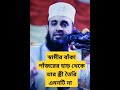 প রত য ক স ব ম র ব ক প জর র হ ড থ ক ত র স ত র ত র এমনট নয Mizanur Rahman Azhari Shorts