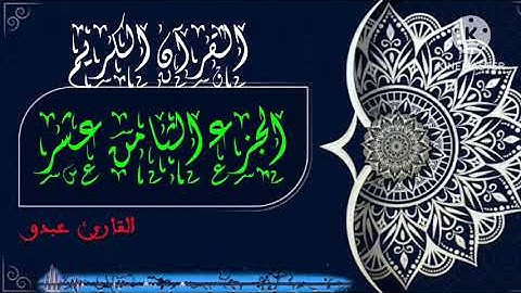 القارىء عبدو الجزء الثامن عشر من القران الكريم برواية ورش عن نافع