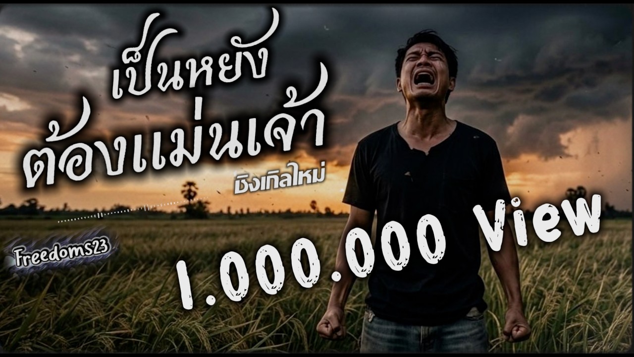 เป็นหยังต้องแม่นเจ้า | Freedoms23 | Official Music Audio