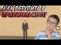 КАК ВСТУПИТЬ В ЛЮБУЮ  ФРАКЦИЮ НА БЛЕК РАША | Black Russia