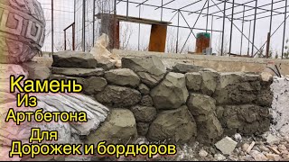 Камень из Арт бетона бордюр бассейна дорожки Цветочник из Арт бетона art concrete stone curbs paths