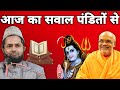 आज का सवाल पंडितों से || Aaj Ka Sawal panditon se || Molana Jarjis Ansari