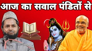 आज का सवाल पंडितों से || Aaj Ka Sawal panditon se || Molana Jarjis Ansari