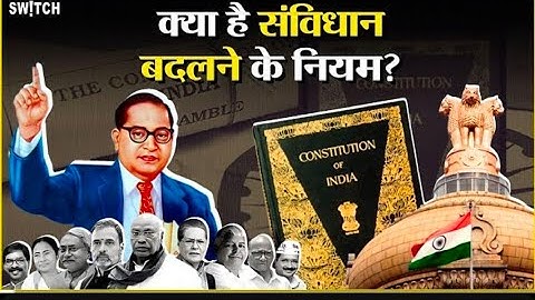 Amendment In Constitution: क्या BJP बदल सकती है संविधान? क्या है इसके नियम ?
