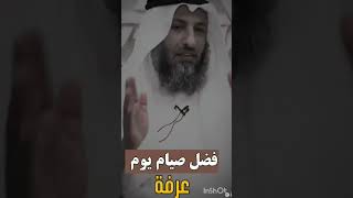 فضل صيام يوم عرفة مع الشيخ|عثمان الخميس