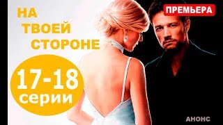НА ТВОЕЙ СТОРОНЕ 17, 18 СЕРИЯ (сериал 2019) Анонс и дата выхода НА ТВОЕЙ СТОРОНЕ 17, 18 СЕРИЯ (сериал 2019) Анонс и дата выхода