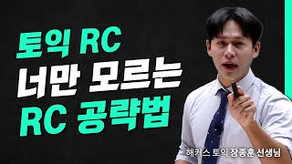 단기간 토익 RC 100점 상승 비법! 꼭 알아야 할 핵심 전략 ㅣ해커스 적중특강 장종훈