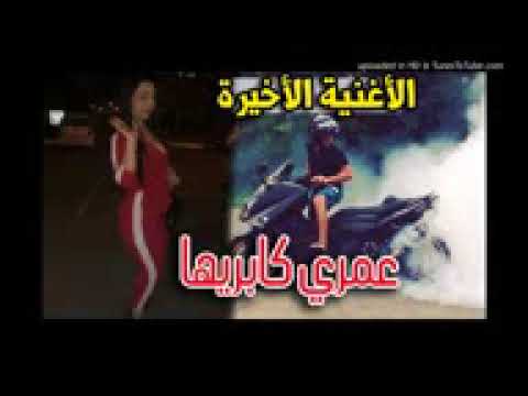 Cheba Warda Charlomanti 2019 عمري كابريها