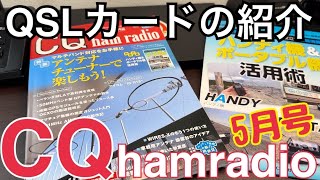 CQ誌5月号とQSLカード〜今月のお届け物紹介〜。