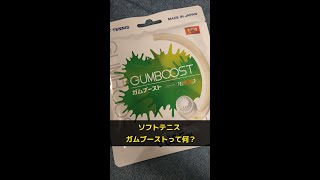 【ソフトテニス】ガムブーストって何？ #滋賀県 #草津市