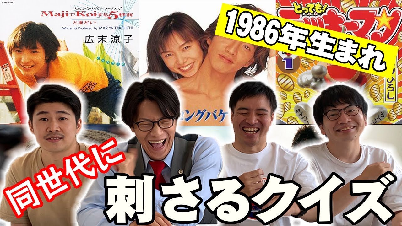 【クイズ】同世代クイズ対決をしてみました【1986年生まれ】