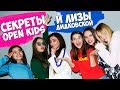 СЕКРЕТЫ Open Kids и Лизы Дидковской