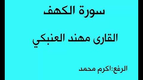 سورة الكهف القارئ مهند العنبكي