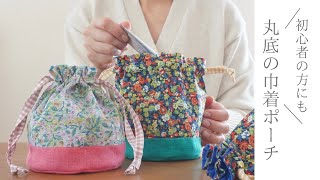 Make a Drawstring Pouch with a Round Bottom! [From Basic Workshop]